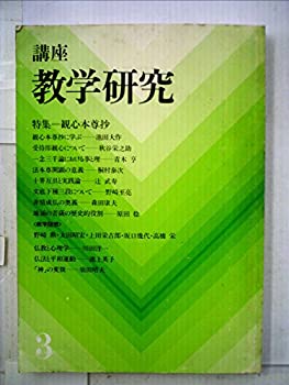 【中古】 日什教学研究序説 (1982年)