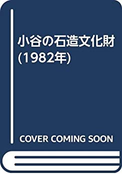 【状態】中古品（非常に良い）【メーカー名】)小谷村教育委員会【メーカー型番】【ブランド名】掲載画像は全てイメージです。実際の商品とは色味等異なる場合がございますのでご了承ください。【 ご注文からお届けまで 】・ご注文　：ご注文は24時間受け付けております。・注文確認：当店より注文確認メールを送信いたします。・入金確認：ご決済の承認が完了した翌日よりお届けまで2〜7営業日前後となります。　※海外在庫品の場合は2〜4週間程度かかる場合がございます。　※納期に変更が生じた際は別途メールにてご確認メールをお送りさせて頂きます。　※お急ぎの場合は事前にお問い合わせください。・商品発送：出荷後に配送業者と追跡番号等をメールにてご案内致します。　※離島、北海道、九州、沖縄は遅れる場合がございます。予めご了承下さい。　※ご注文後、当店よりご注文内容についてご確認のメールをする場合がございます。期日までにご返信が無い場合キャンセルとさせて頂く場合がございますので予めご了承下さい。【 在庫切れについて 】他モールとの併売品の為、在庫反映が遅れてしまう場合がございます。完売の際はメールにてご連絡させて頂きますのでご了承ください。【 初期不良のご対応について 】・商品が到着致しましたらなるべくお早めに商品のご確認をお願いいたします。・当店では初期不良があった場合に限り、商品到着から7日間はご返品及びご交換を承ります。初期不良の場合はご購入履歴の「ショップへ問い合わせ」より不具合の内容をご連絡ください。・代替品がある場合はご交換にて対応させていただきますが、代替品のご用意ができない場合はご返品及びご注文キャンセル（ご返金）とさせて頂きますので予めご了承ください。【 中古品ついて 】中古品のため画像の通りではございません。また、中古という特性上、使用や動作に影響の無い程度の使用感、経年劣化、キズや汚れ等がある場合がございますのでご了承の上お買い求めくださいませ。◆ 付属品について商品タイトルに記載がない場合がありますので、ご不明な場合はメッセージにてお問い合わせください。商品名に『付属』『特典』『○○付き』等の記載があっても特典など付属品が無い場合もございます。ダウンロードコードは付属していても使用及び保証はできません。中古品につきましては基本的に動作に必要な付属品はございますが、説明書・外箱・ドライバーインストール用のCD-ROM等は付属しておりません。◆ ゲームソフトのご注意点・商品名に「輸入版 / 海外版 / IMPORT」と記載されている海外版ゲームソフトの一部は日本版のゲーム機では動作しません。お持ちのゲーム機のバージョンなど対応可否をお調べの上、動作の有無をご確認ください。尚、輸入版ゲームについてはメーカーサポートの対象外となります。◆ DVD・Blu-rayのご注意点・商品名に「輸入版 / 海外版 / IMPORT」と記載されている海外版DVD・Blu-rayにつきましては映像方式の違いの為、一般的な国内向けプレイヤーにて再生できません。ご覧になる際はディスクの「リージョンコード」と「映像方式(DVDのみ)」に再生機器側が対応している必要があります。パソコンでは映像方式は関係ないため、リージョンコードさえ合致していれば映像方式を気にすることなく視聴可能です。・商品名に「レンタル落ち 」と記載されている商品につきましてはディスクやジャケットに管理シール（値札・セキュリティータグ・バーコード等含みます）が貼付されています。ディスクの再生に支障の無い程度の傷やジャケットに傷み（色褪せ・破れ・汚れ・濡れ痕等）が見られる場合があります。予めご了承ください。◆ トレーディングカードのご注意点トレーディングカードはプレイ用です。中古買取り品の為、細かなキズ・白欠け・多少の使用感がございますのでご了承下さいませ。再録などで型番が違う場合がございます。違った場合でも事前連絡等は致しておりませんので、型番を気にされる方はご遠慮ください。