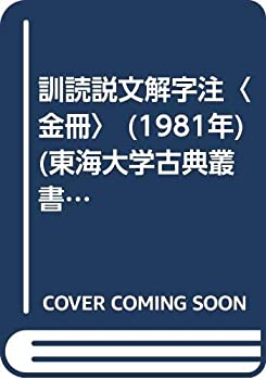 【中古】 訓読説文解字注 金冊 (1981年) (東海大学古典叢書)