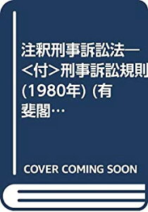 【中古】 注釈刑事訴訟法 付 刑事訴訟規則 (1980年) (有斐閣新書)