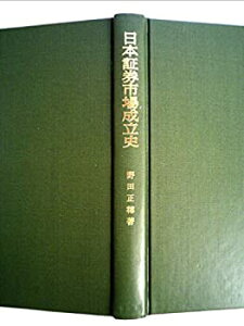 【中古】 日本証券市場成立史 明治期の鉄道と株式会社金融 (1980年)