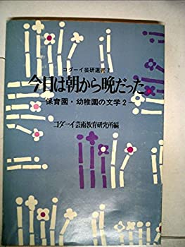 【中古】 今日は朝から晩だった 保育園・幼稚園の文学2 (1978年) (コダーイ芸研選書 7 )