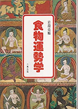  食物運勢学 (1978年)