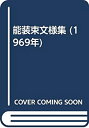 【中古】 能装束文様集 (1969年)(3)