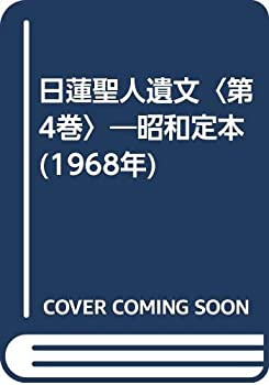 【中古】 日蓮聖人遺文 第4巻 昭和定本 (1968年)のサムネイル