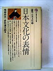 【中古】 論集・日本文化 3 日本文化の表情 (1972年) (講談社現代新書)