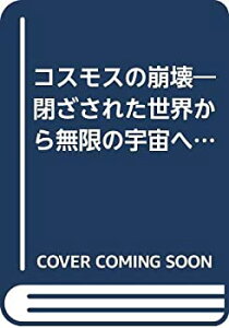 【中古】 コスモスの崩壊 閉ざされた世界から無限の宇宙へ (1974年) (人間の科学叢書)