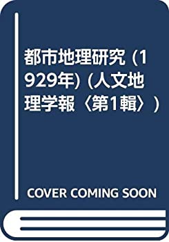 乐天商城 - 【中古】 都市地理研究 (1929年) (人文地理学報 第1輯 )