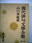 【中古】 現代俳句文学全集 第11巻 山口青邨集 (1958年)