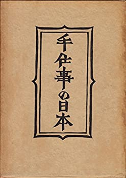 【中古】 柳宗悦選集 第2巻 手仕事の日本 (1954年)
