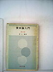 【中古】 資本論入門 第3分冊 (1952年) (青木文庫 第32 )