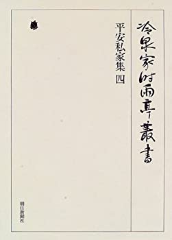 【中古】 冷泉家時雨亭叢書 第17巻
