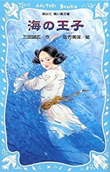 【中古】 海の王子 (講談社青い鳥文庫)