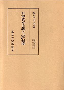 Other - 【中古】 日本資本主義と「家」制度 (東大社会科学研究叢書)