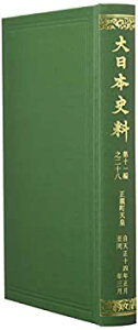 【中古】 大日本史料 第十一編之二十八 正親町天皇 天正十四年正月 同年三月