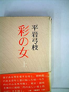 樂天商城 - 【中古】 彩の女 上