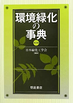 【中古】 環境緑化の事典