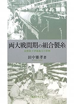 【中古】 両大戦間期の組合製糸 長野県下伊那地方の事例