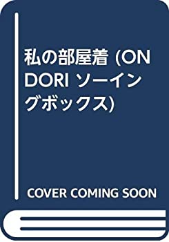 Pocketbooks - 【中古】 私の部屋着 (ONDORI ソーイングボックス)