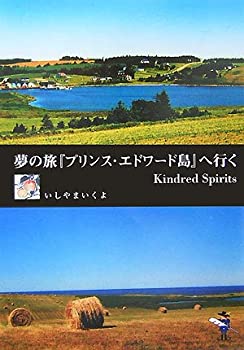 【中古】 夢の旅「プリンス・エドワード島」へ行く (新風舎文庫)(3.0)