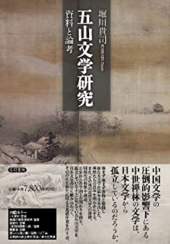【中古】 五山文学研究 資料と論考