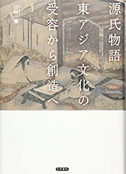 【中古】 源氏物語 東アジア文化の�