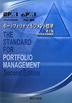 【中古】 ポートフォリオマネジメント標準