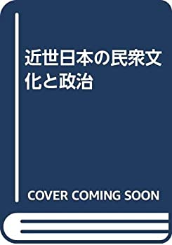 【中古】 近世日本の民衆文化と政治