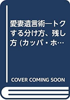 樂天商城 - 【中古】 愛妻遺言術 トクする分け方、残し方 (カッパ・ホームス)