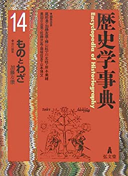 【メーカー名】弘文堂【メーカー型番】【ブランド名】掲載画像は全てイメージです。実際の商品とは色味等異なる場合がございますのでご了承ください。【 ご注文からお届けまで 】・ご注文　：ご注文は24時間受け付けております。・注文確認：当店より注文確認メールを送信いたします。・入金確認：ご決済の承認が完了した翌日よりお届けまで2〜7営業日前後となります。　※海外在庫品の場合は2〜4週間程度かかる場合がございます。　※納期に変更が生じた際は別途メールにてご確認メールをお送りさせて頂きます。　※お急ぎの場合は事前にお問い合わせください。・商品発送：出荷後に配送業者と追跡番号等をメールにてご案内致します。　※離島、北海道、九州、沖縄は遅れる場合がございます。予めご了承下さい。　※ご注文後、当店よりご注文内容についてご確認のメールをする場合がございます。期日までにご返信が無い場合キャンセルとさせて頂く場合がございますので予めご了承下さい。【 在庫切れについて 】他モールとの併売品の為、在庫反映が遅れてしまう場合がございます。完売の際はメールにてご連絡させて頂きますのでご了承ください。【 初期不良のご対応について 】・商品が到着致しましたらなるべくお早めに商品のご確認をお願いいたします。・当店では初期不良があった場合に限り、商品到着から7日間はご返品及びご交換を承ります。初期不良の場合はご購入履歴の「ショップへ問い合わせ」より不具合の内容をご連絡ください。・代替品がある場合はご交換にて対応させていただきますが、代替品のご用意ができない場合はご返品及びご注文キャンセル（ご返金）とさせて頂きますので予めご了承ください。【 中古品ついて 】中古品のため画像の通りではございません。また、中古という特性上、使用や動作に影響の無い程度の使用感、経年劣化、キズや汚れ等がある場合がございますのでご了承の上お買い求めくださいませ。◆ 付属品について商品タイトルに記載がない場合がありますので、ご不明な場合はメッセージにてお問い合わせください。商品名に『付属』『特典』『○○付き』等の記載があっても特典など付属品が無い場合もございます。ダウンロードコードは付属していても使用及び保証はできません。中古品につきましては基本的に動作に必要な付属品はございますが、説明書・外箱・ドライバーインストール用のCD-ROM等は付属しておりません。◆ ゲームソフトのご注意点・商品名に「輸入版 / 海外版 / IMPORT」と記載されている海外版ゲームソフトの一部は日本版のゲーム機では動作しません。お持ちのゲーム機のバージョンなど対応可否をお調べの上、動作の有無をご確認ください。尚、輸入版ゲームについてはメーカーサポートの対象外となります。◆ DVD・Blu-rayのご注意点・商品名に「輸入版 / 海外版 / IMPORT」と記載されている海外版DVD・Blu-rayにつきましては映像方式の違いの為、一般的な国内向けプレイヤーにて再生できません。ご覧になる際はディスクの「リージョンコード」と「映像方式(DVDのみ)」に再生機器側が対応している必要があります。パソコンでは映像方式は関係ないため、リージョンコードさえ合致していれば映像方式を気にすることなく視聴可能です。・商品名に「レンタル落ち 」と記載されている商品につきましてはディスクやジャケットに管理シール（値札・セキュリティータグ・バーコード等含みます）が貼付されています。ディスクの再生に支障の無い程度の傷やジャケットに傷み（色褪せ・破れ・汚れ・濡れ痕等）が見られる場合があります。予めご了承ください。◆ トレーディングカードのご注意点トレーディングカードはプレイ用です。中古買取り品の為、細かなキズ・白欠け・多少の使用感がございますのでご了承下さいませ。再録などで型番が違う場合がございます。違った場合でも事前連絡等は致しておりませんので、型番を気にされる方はご遠慮ください。