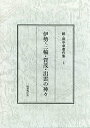 【中古】 伊勢・三輪・加茂・出雲の神々 (続・田中卓著作集)(3)
