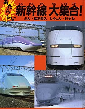 樂天商城 - 【中古】 あたらしい新幹線大集合! (のりものえほん)