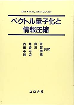【中古】 ベクトル量子化と情報圧縮