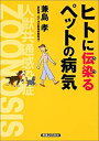 【中古】 人に伝染るペットの病気