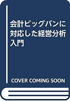 【中古】 会計ビッグバンに対応した経営分析入門