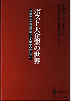【中古】 ポスト大企業の世界 貨幣中心の市場経済から人間中心の社会へ