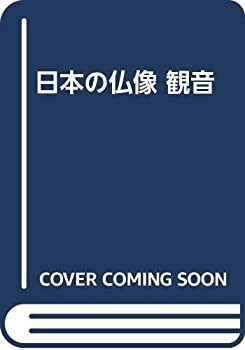 【中古】 日本の仏像 観音
