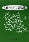 【中古】 古典アルメニア語文法