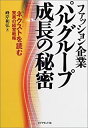 【中古】 ファッション企業パルグループ成長の秘密 ネ