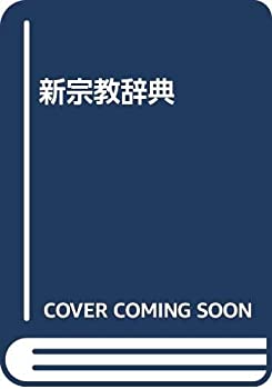 【中古】 新宗教辞典