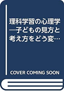 樂天商城 - 【中古】 理科学習の心理学 子どもの見方と考え方をどう変容させるか