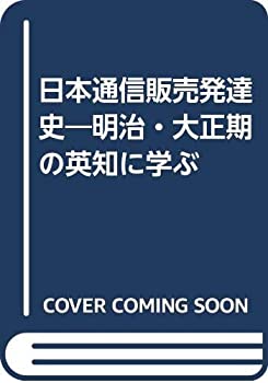 楽天AJIMURA-SHOP【中古】 日本通信販売発達史 明治・大正期の英知に学ぶ