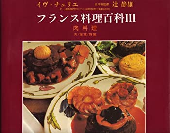 楽天AJIMURA-SHOP【中古】 フランス料理百科 3 肉料理