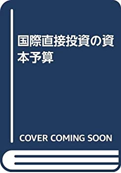 【中古】 国際直接投資の資本予算