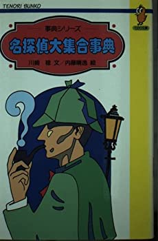 【中古】 名探偵大集合事典 (てのり文庫 事典シリーズ)