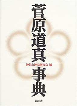 【中古】 菅原道真事典
