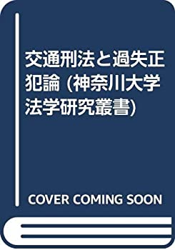 【中古】 交通刑法と過失正犯論 (神奈川大学法学研究叢書)