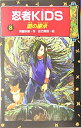 楽天AJIMURA-SHOP【中古】 忍者KIDS 8 闇の継承 （冒険&ミステリー文庫）