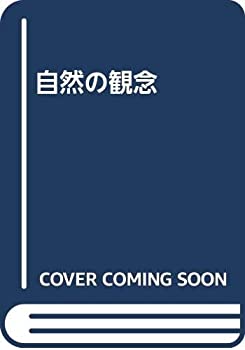 【中古】 自然の観念