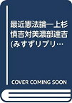 【中古】 最近憲法論 上杉慎吉対美濃部達吉 (みすずリプリント)